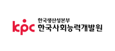한국생산성본부 한국사회능력개발원 로고